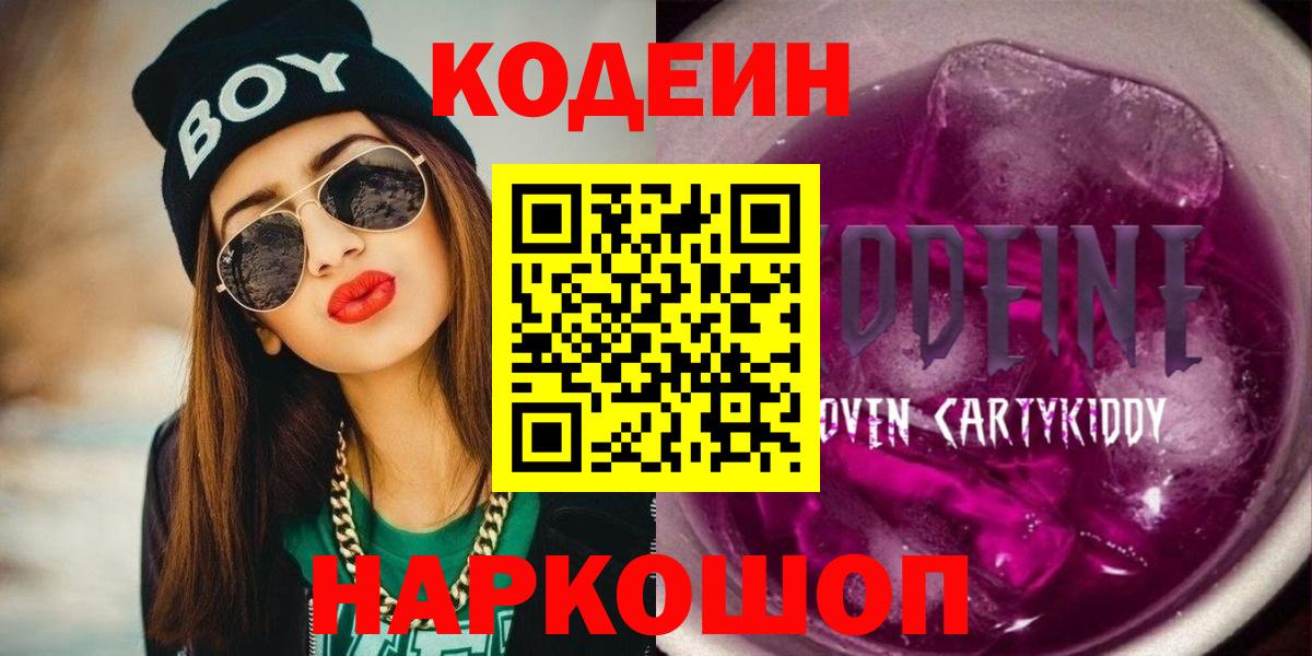 Кодеиновый сироп Lean Purple Drank Кандалакша