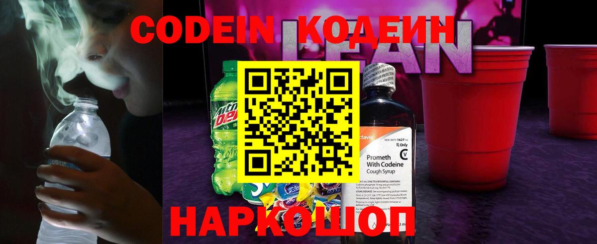 Кодеин напиток Lean (лин)  Вход с VPN  Кандалакша 